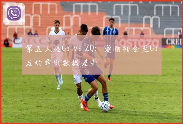 第五人格Gr vs ZQ:爱丽转会至Gr后的牵制数据差异