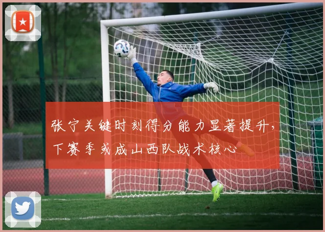 张宁关键时刻得分能力显著提升，下赛季或成山西队战术核心