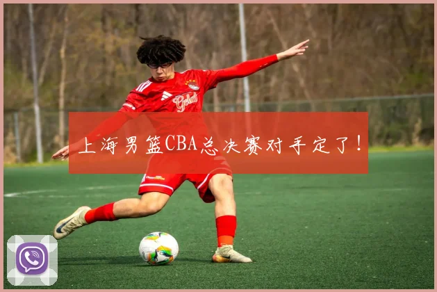 上海男篮CBA总决赛对手定了！