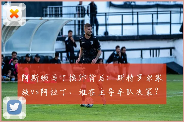 阿斯顿马丁换帅背后:斯特罗尔家族vs阿拉丁,谁在主导车队决策?