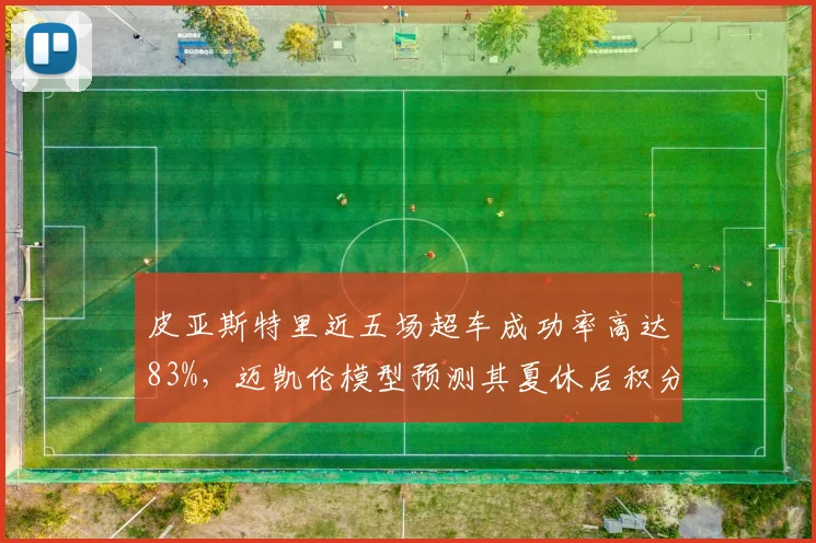皮亚斯特里近五场超车成功率高达83%，迈凯伦模型预测其夏休后积分将反超诺里斯